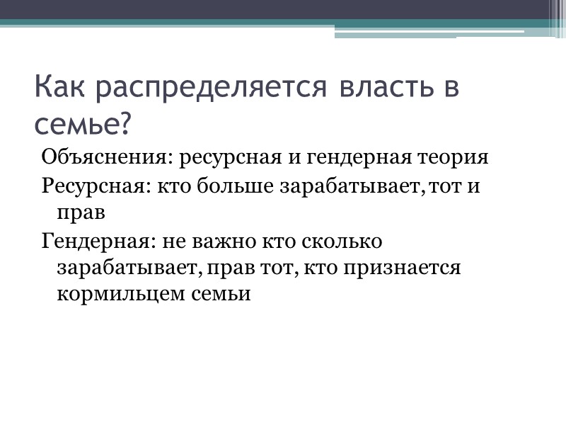 Как распределяется власть в семье? Объяснения: ресурсная и гендерная теория Ресурсная: кто больше зарабатывает,